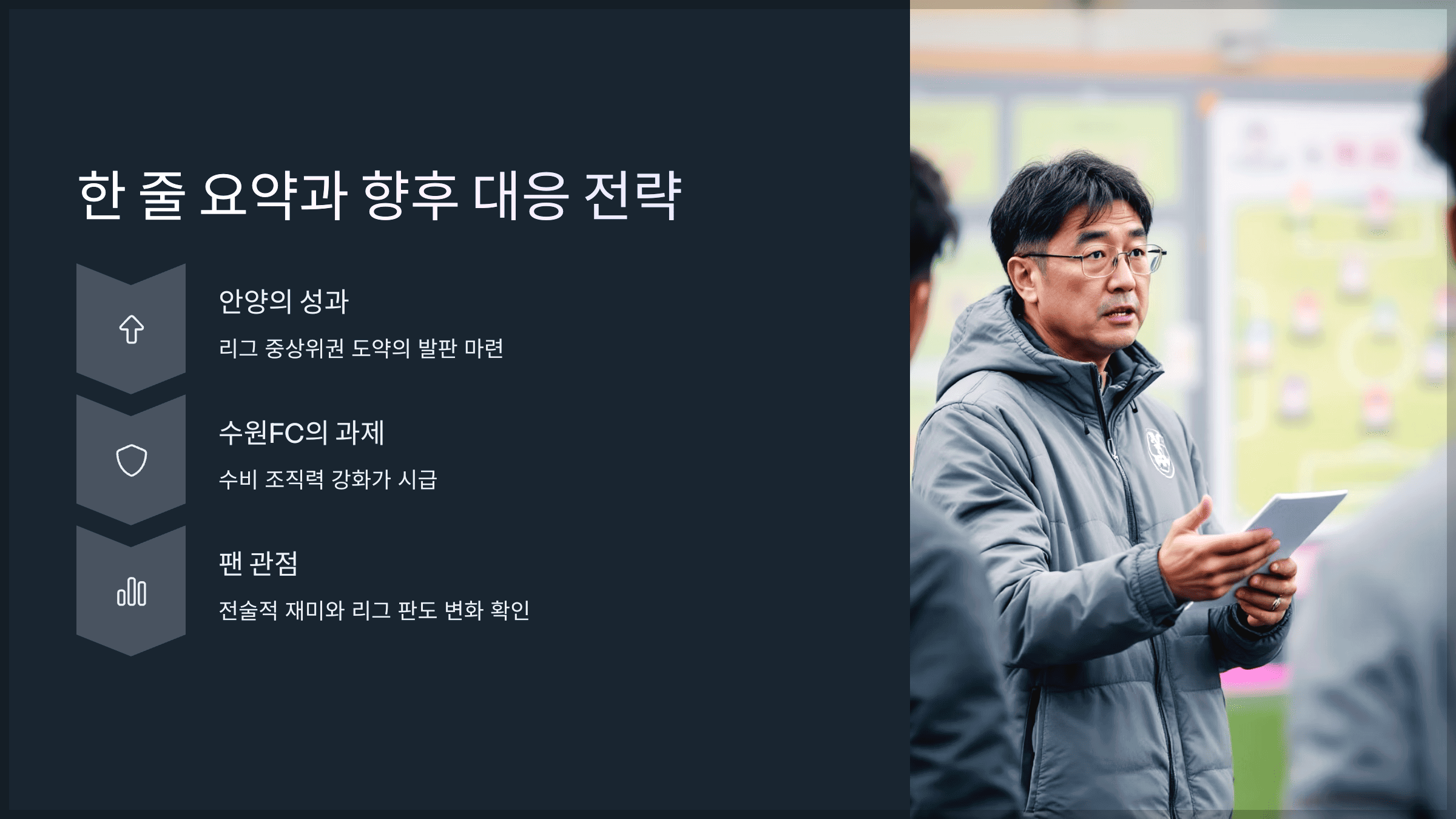 한 줄 요약과 향후 대응 전략