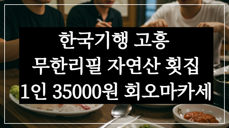 한국기행 고흥 무한리필 횟집 1인 35000원 무제한 자연산 회오마카세 맛있으니섬이다