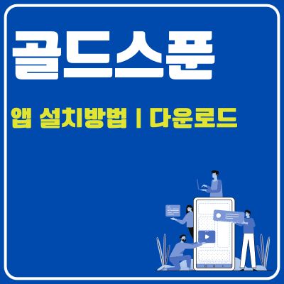 썸네일_골드스푼 어플 설치방법 (PC 버전, 앱 다운로드)