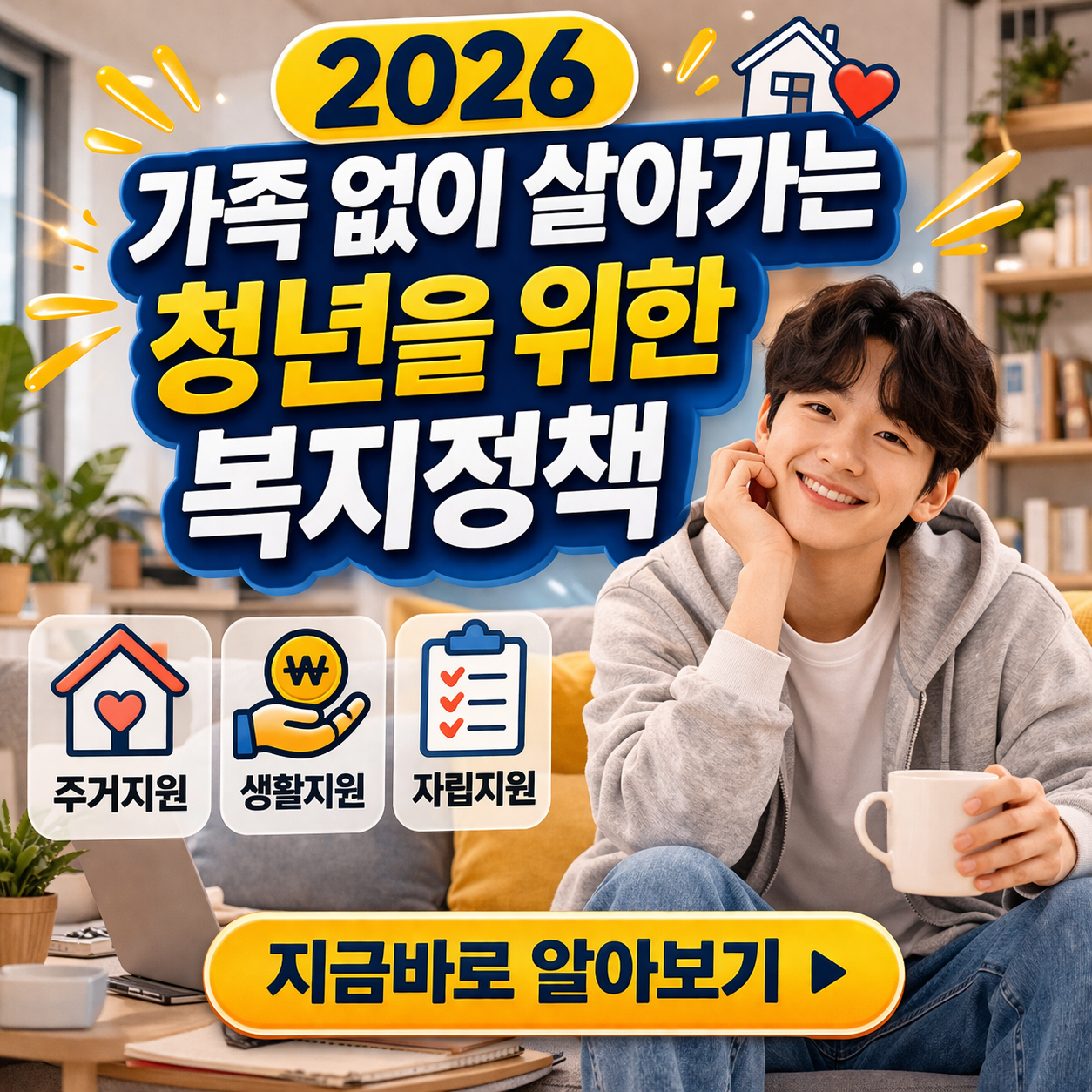가족 없이 살아가는 청년을 위한 복지정책 ❘ 탈가정&middot;보호종료 청년지원 2026 최신판