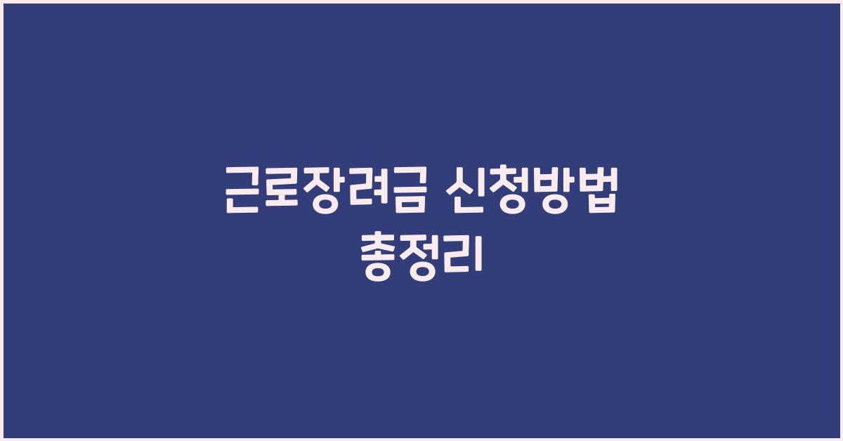 근로장려금 신청방법