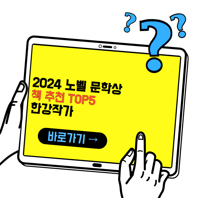 한강 작가 책 추천 top 5(2024 노벨 문학상)