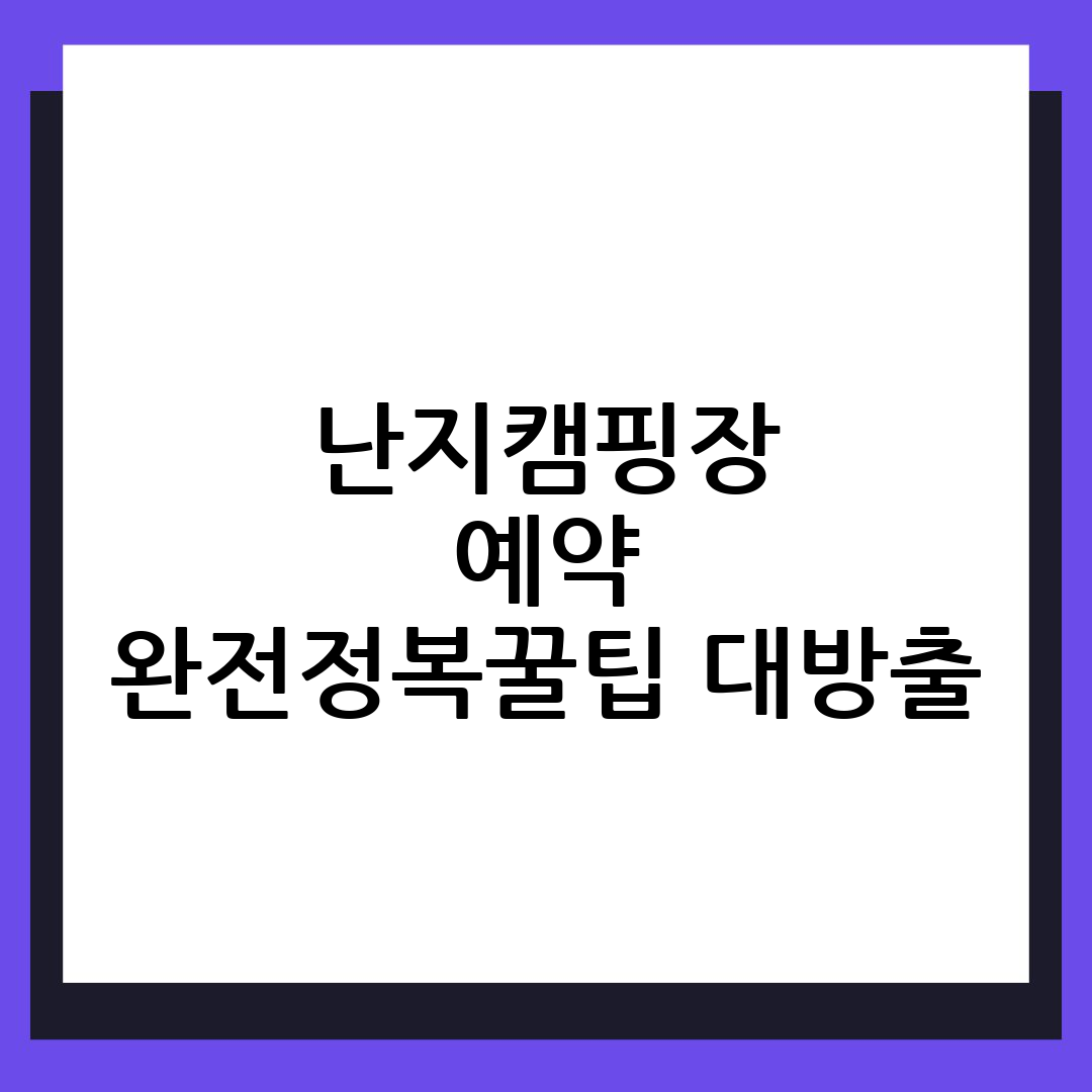 난지캠핑장