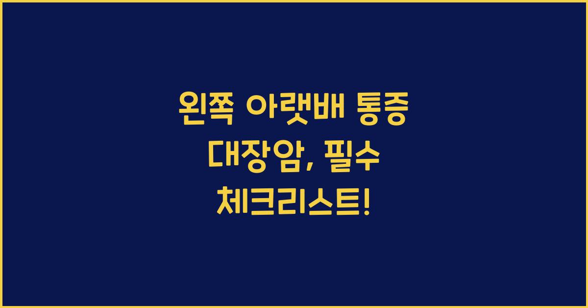 왼쪽 아랫배 통증 대장암