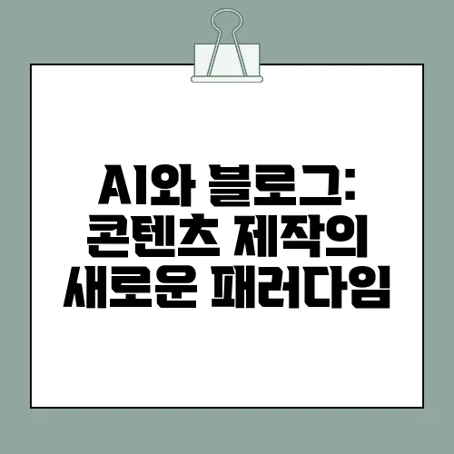 AI와 블로그: 콘텐츠 제작의 새로운 패러다임