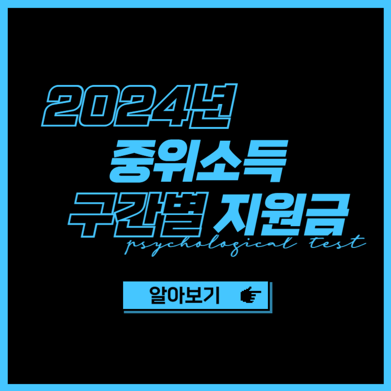 2024년 기준 중위소득 100%