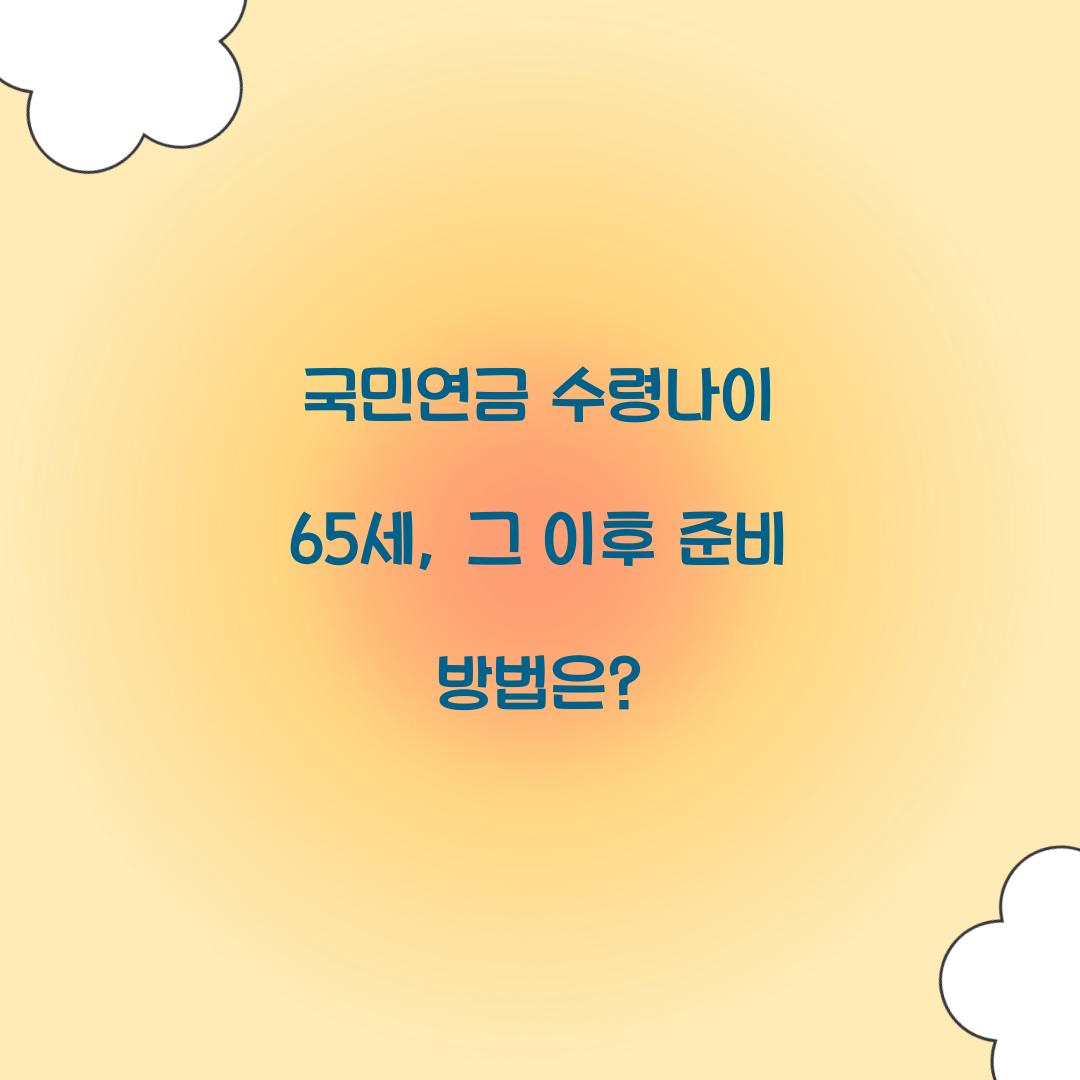 국민연금 수령나이