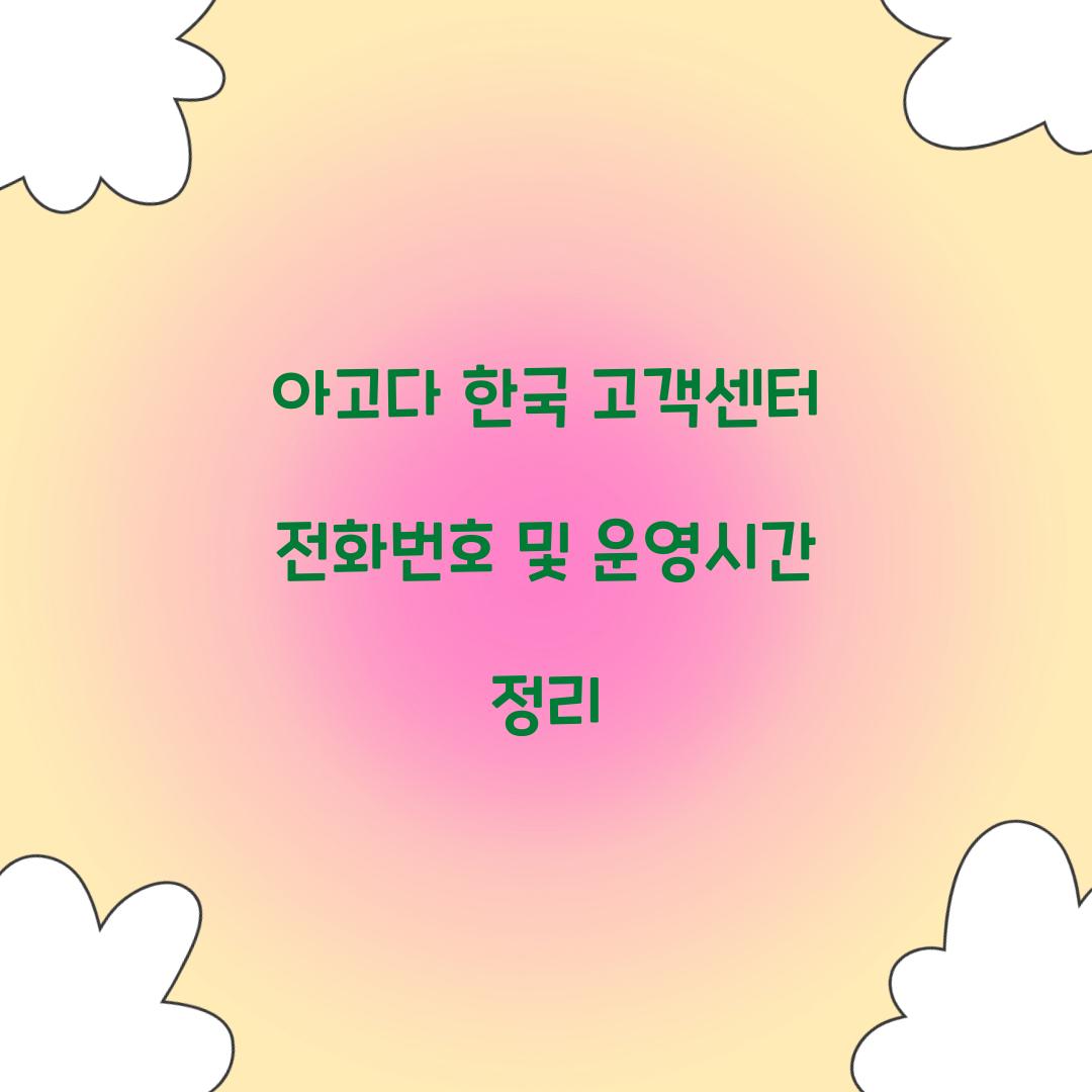 아고다 한국 고객센터 전화번호
