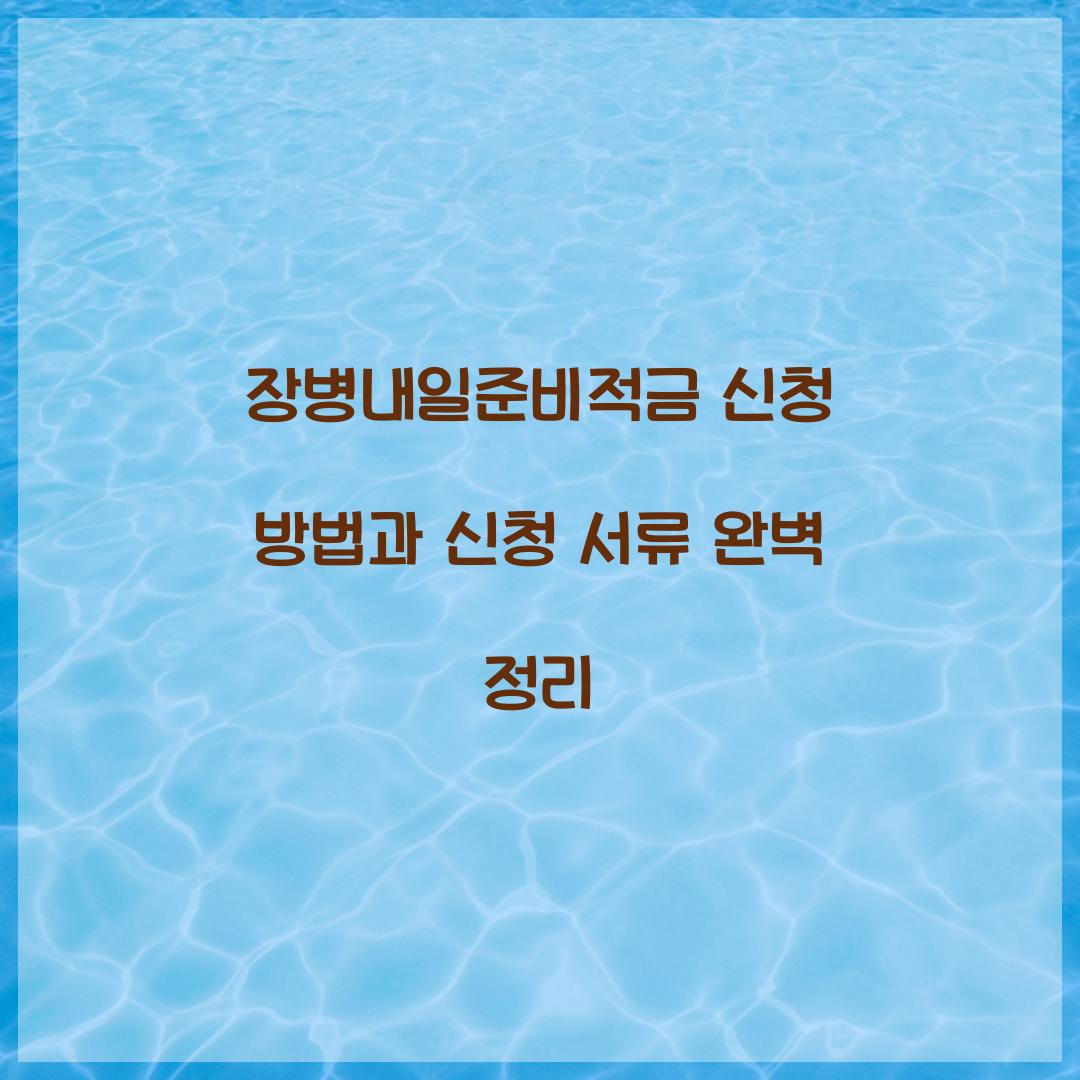장병내일준비적금 신청