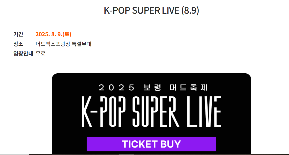 2025 보령 머드축제 기간, 체험존, 콘서트(공연) 이벤트