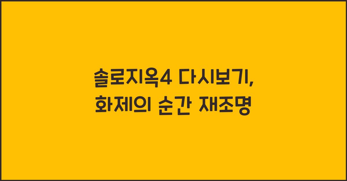솔로지옥4 다시보기