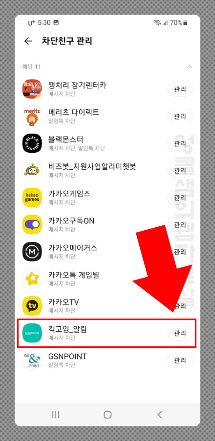 카톡 채널 차단 해제 방법