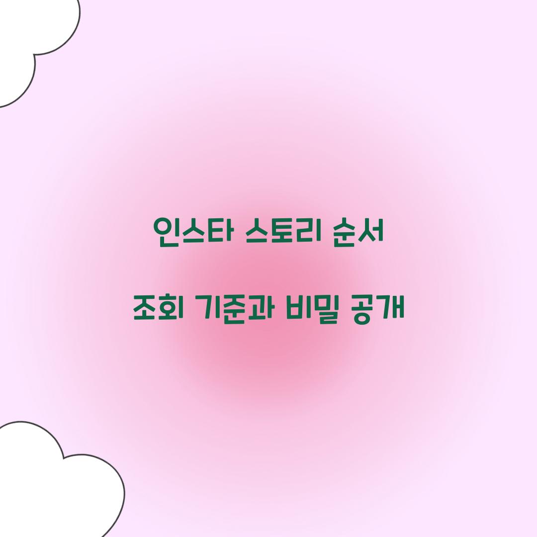 인스타 스토리 순서 조회 기준