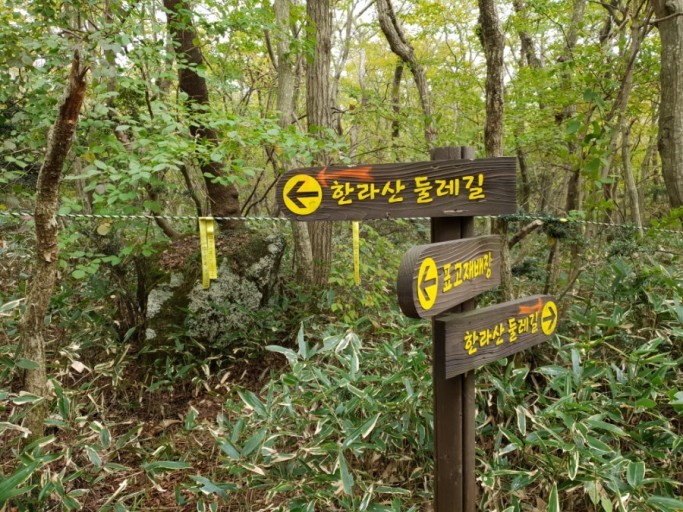 한라산둘레길 이정표