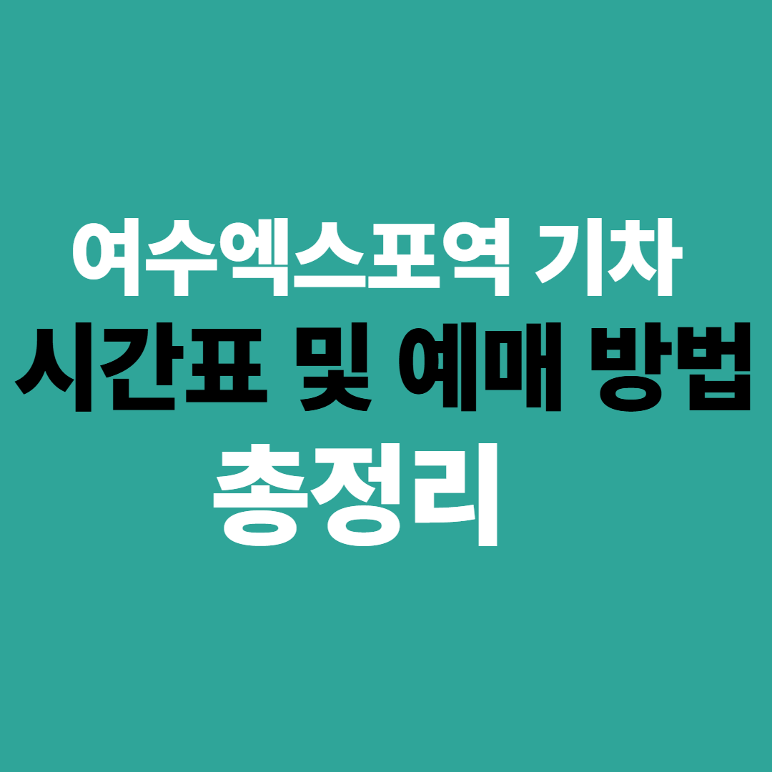 여수엑스포역 기차 시간표 및 예매 (온라인)