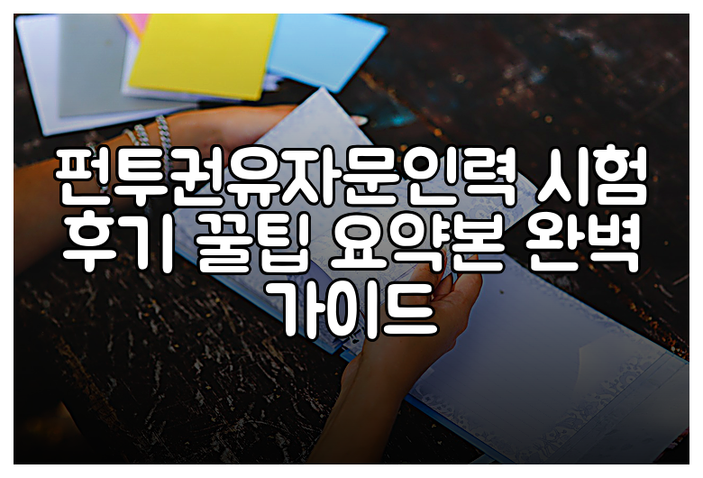 펀투권유자문인력 시험 후기 꿀팁 요약본 완벽 가이드