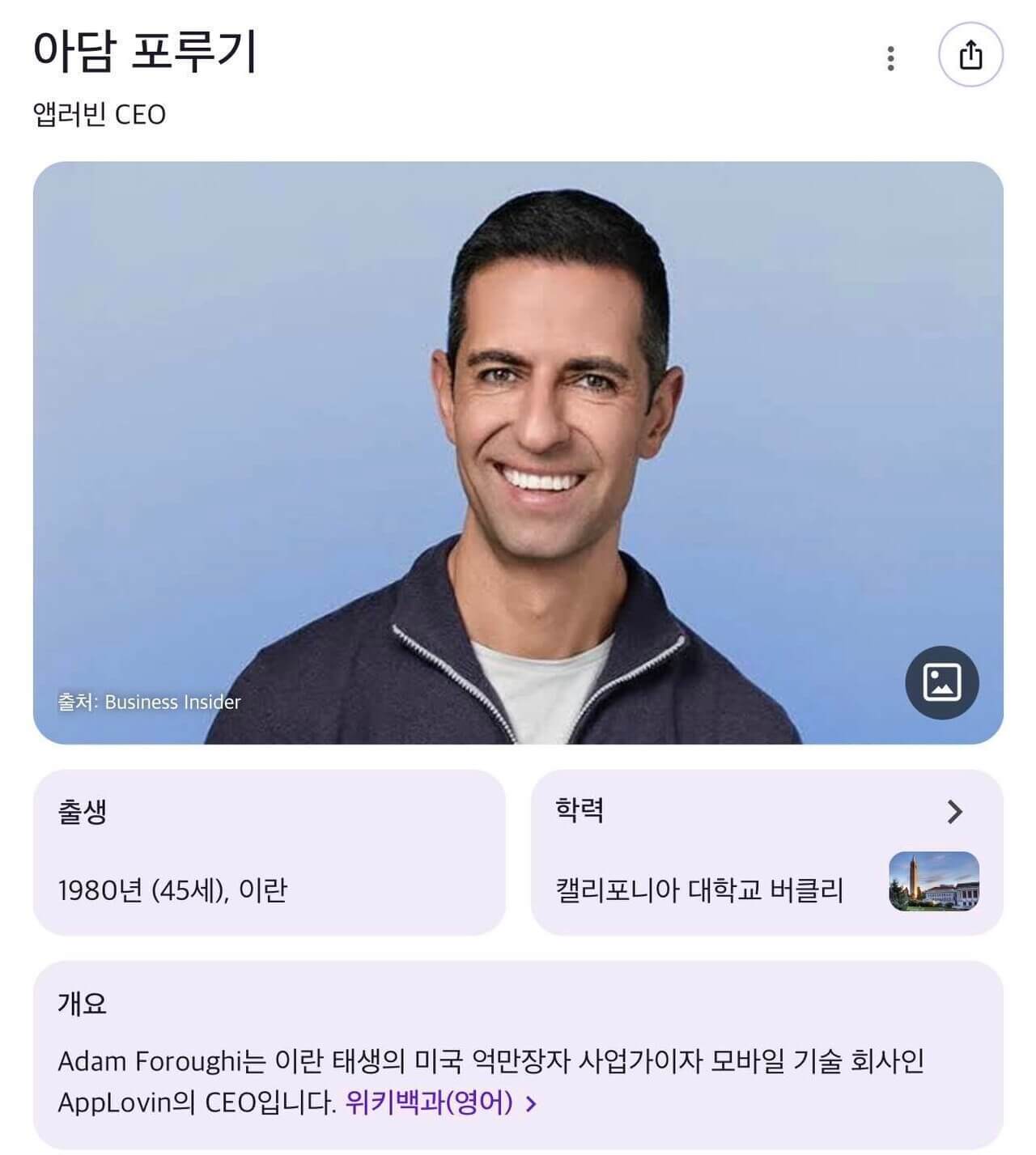 앱러빈(AppLovin)의 CEO, 아담 포루기