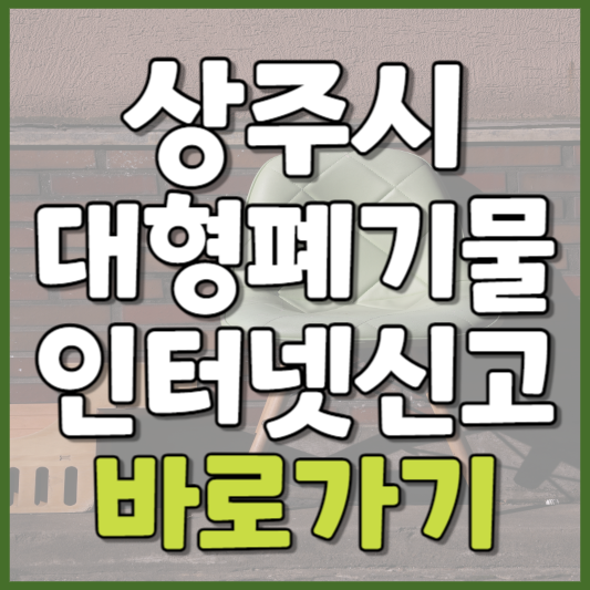 상주시 대형폐기물 인터넷신고