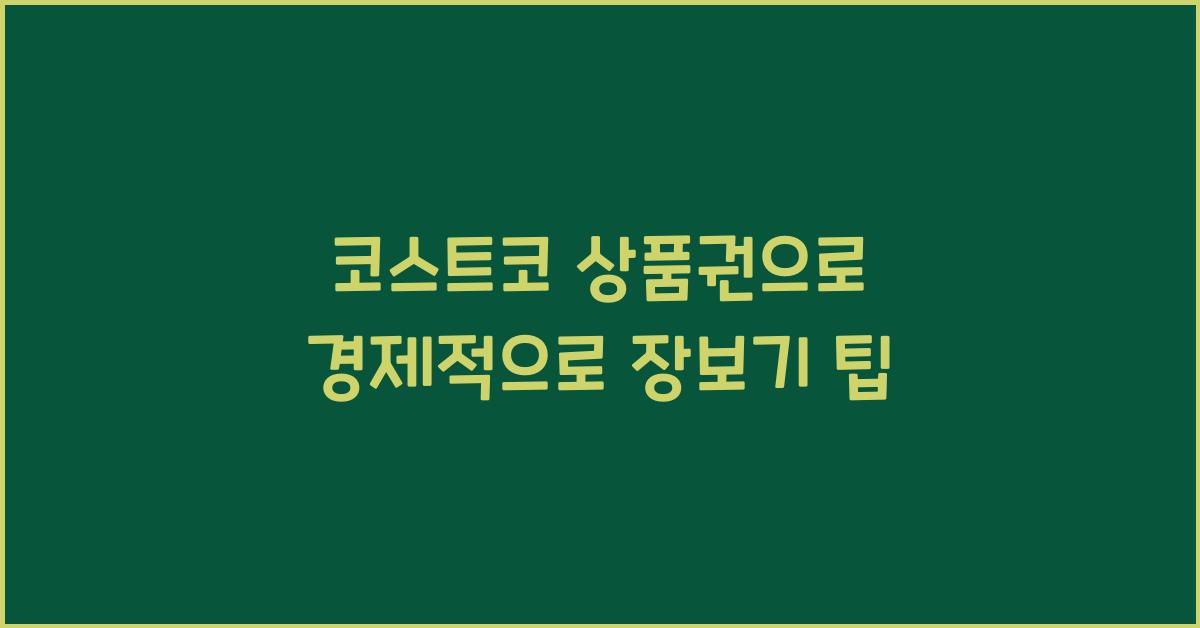 코스트코 상품권