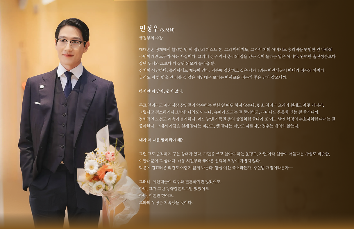 21세기 대군부인 등장인물 민정우 노상현