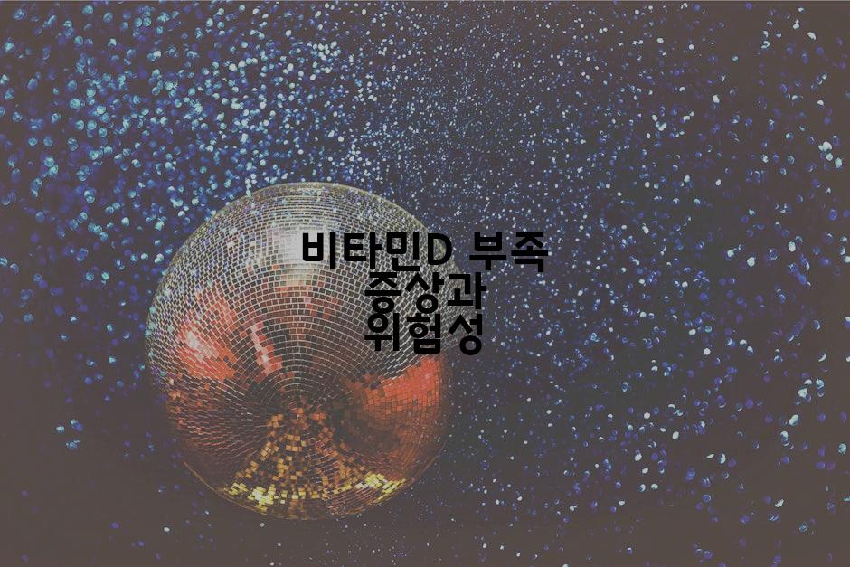 비타민D 부족 증상과 위험성