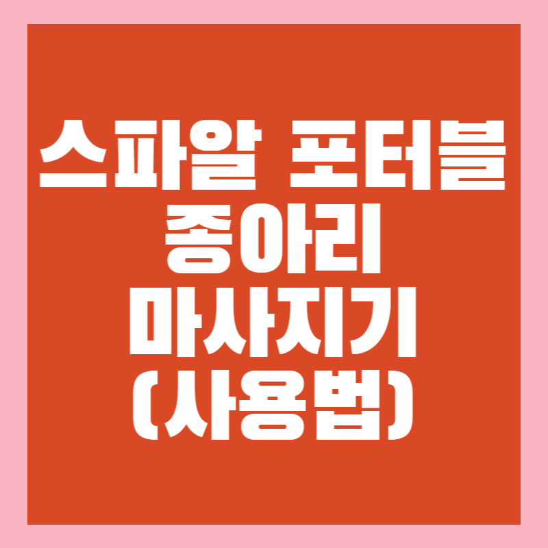 스파알 포터블 종아리 마사지기