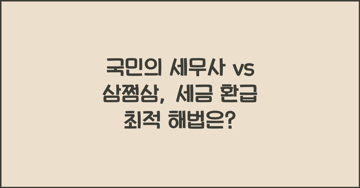 국민의 세무사 vs 삼쩜삼