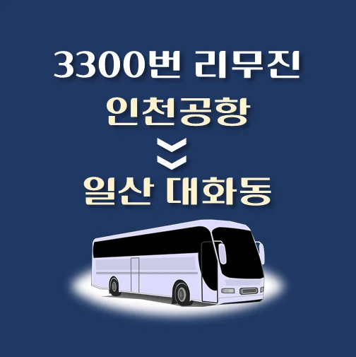 썸네일-인천공항에서-일산-대화동-가는-3300번-리무진-배차시간-승차위치-안내