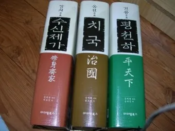 수신제가치국평천하 뜻 고사성어 사자성어_13