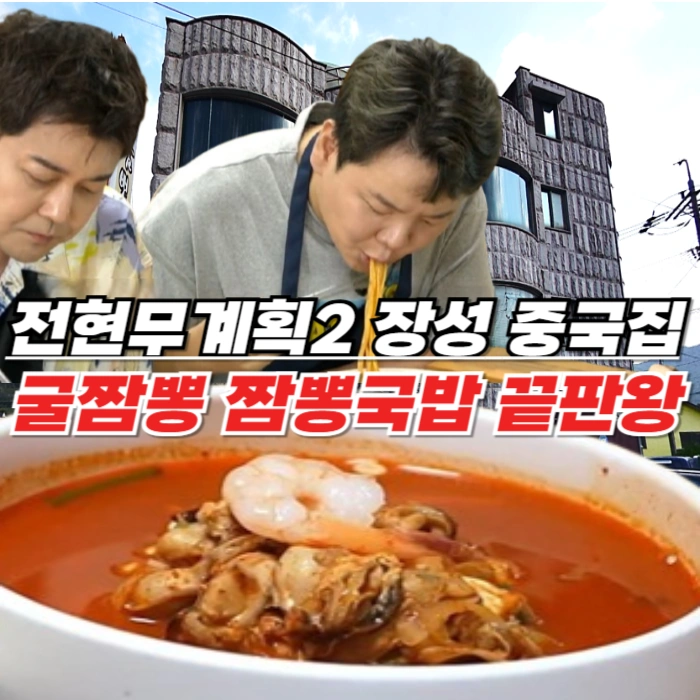 전현무계획2 장성 굴짬뽕 짬뽕국밥 - 줄 서는 중국집 동서식당, 짜장면도 맛있다!