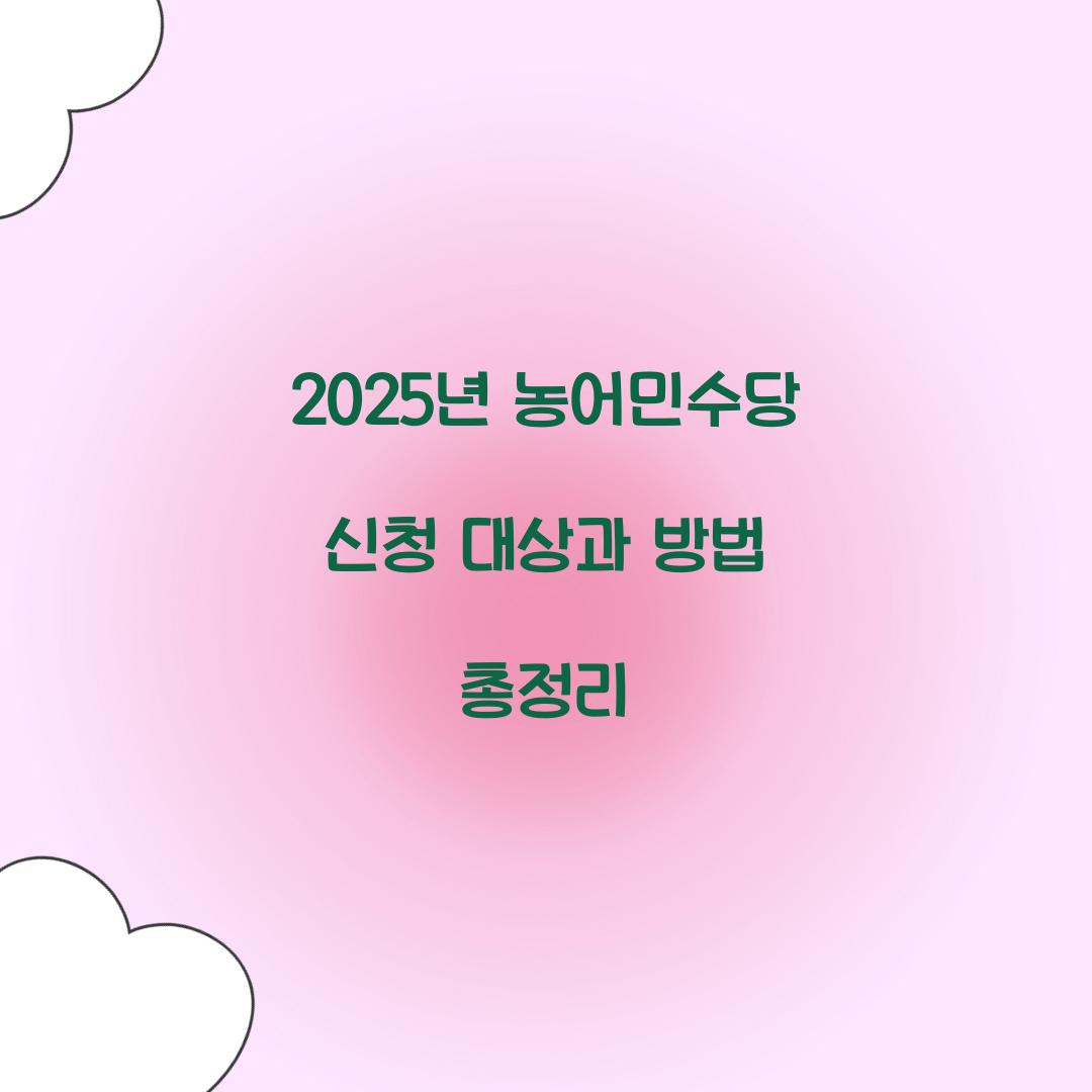 농어민수당