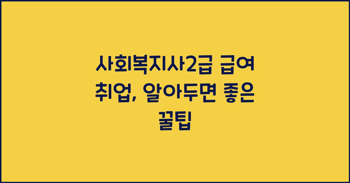 사회복지사2급 급여 취업