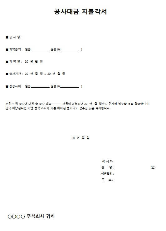 공사대금 지불각서 양식 무료 다운