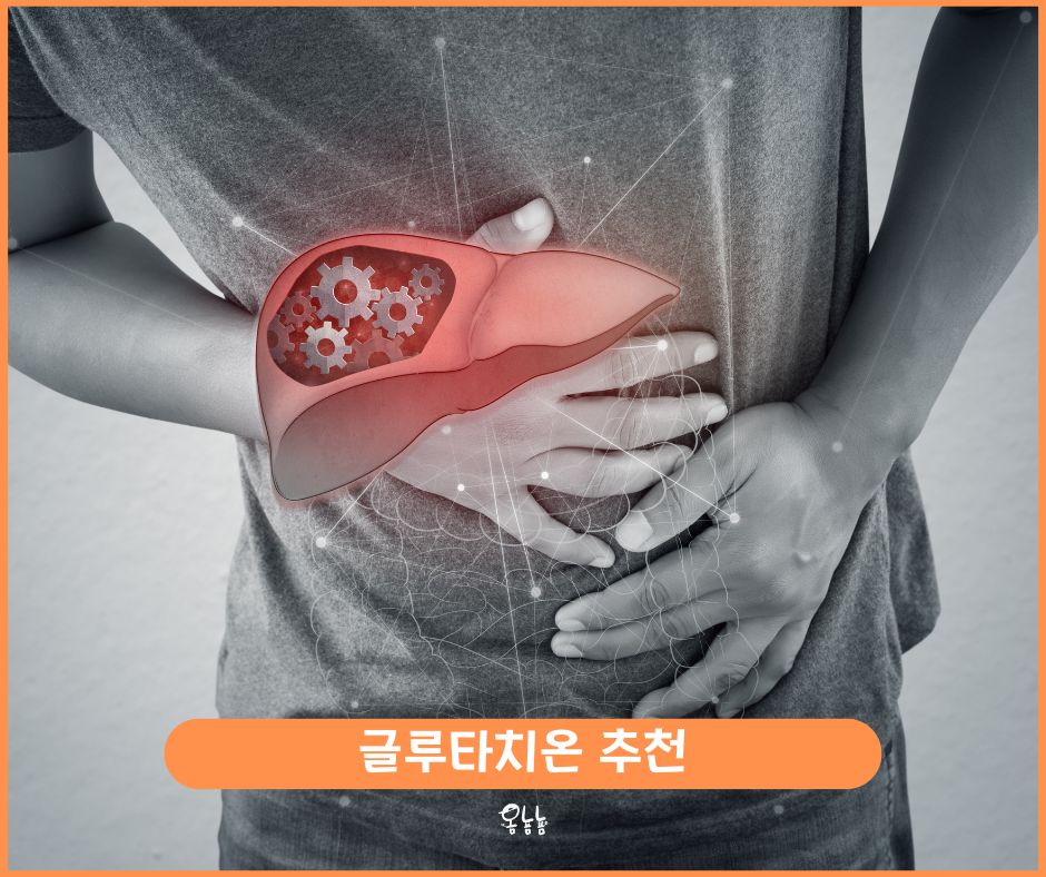 글루타치온 추천