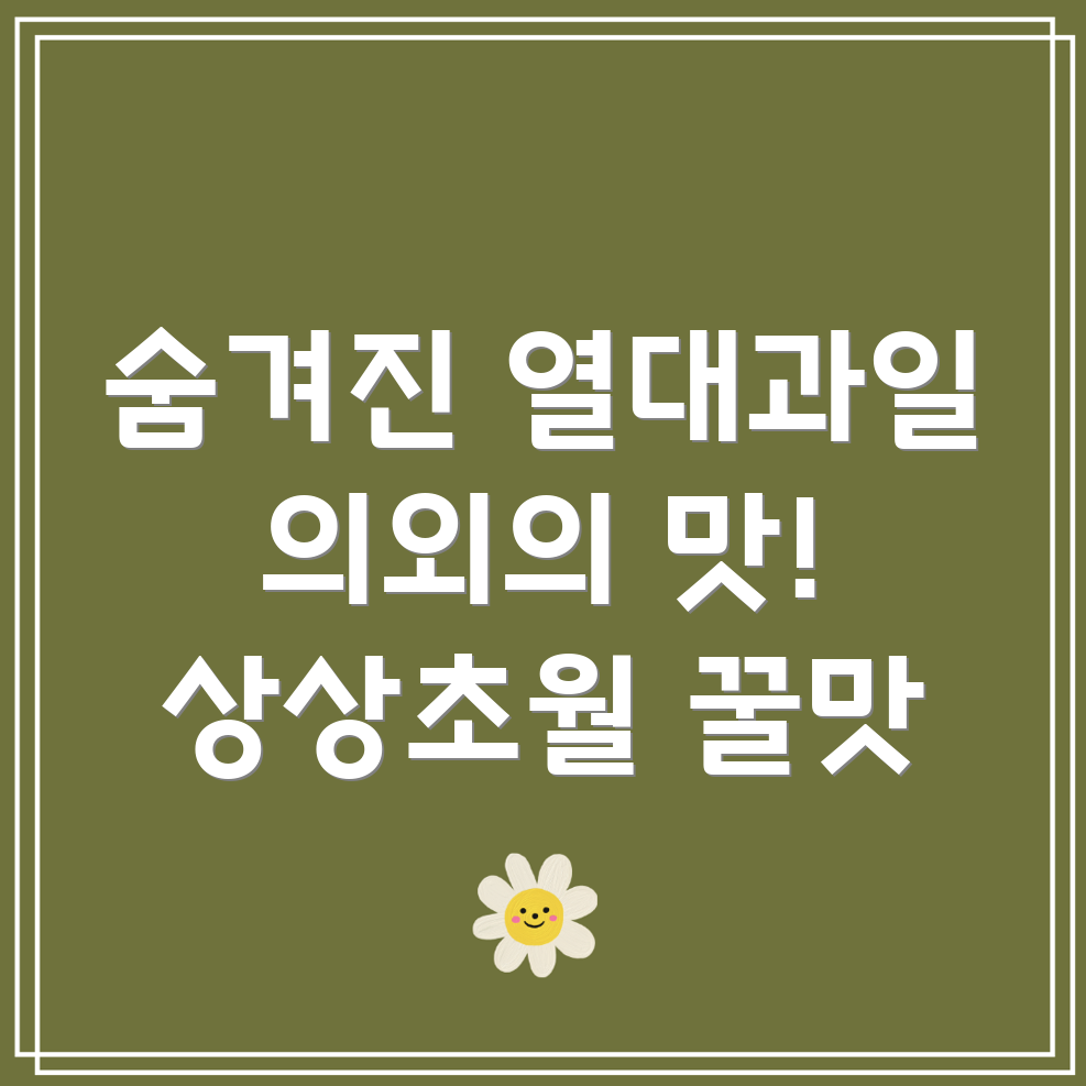 열대과일