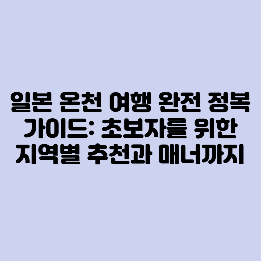 일본온천여행