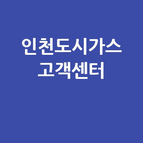 인천도시가스 고객센터 전화번호, 요금조회, 홈페이지 바로가기