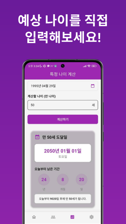 한국나이 계산방법, 만 나이 계산기