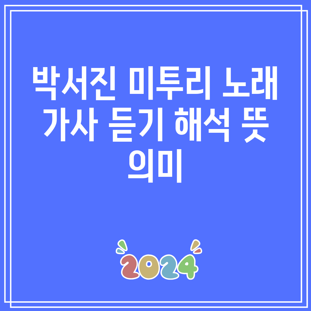 박서진 미투리 노래 가사 듣기 해석 뜻 의미