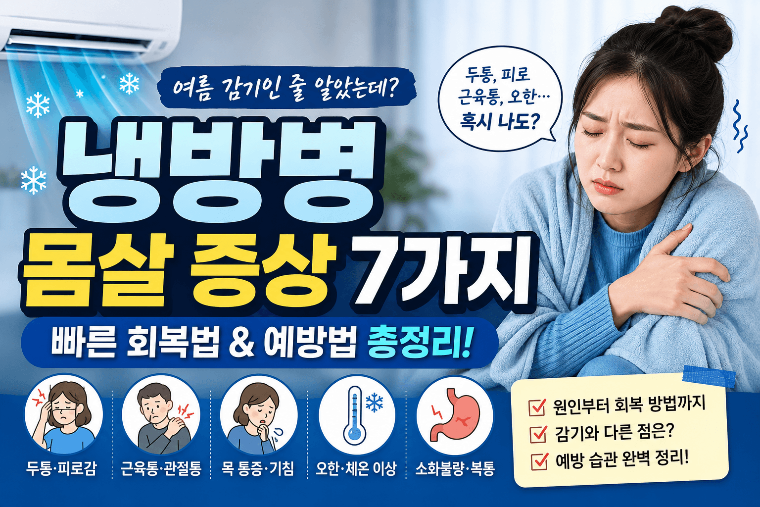 여름 감기인 줄 알았는데? 냉방병 몸살 증상 7가지와 빠른 회복법