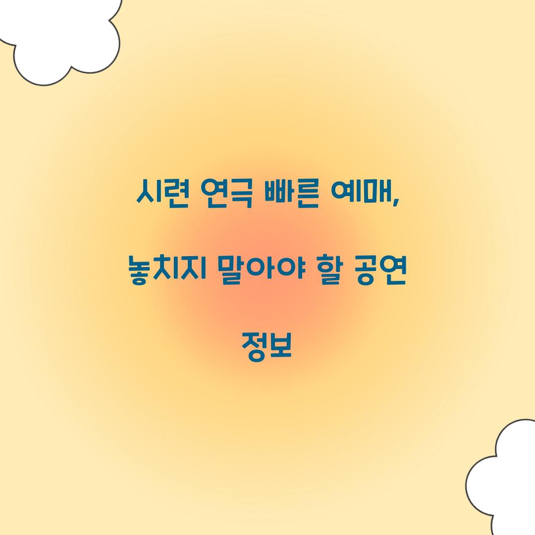 시련 연극 빠른 예매