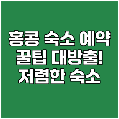 홍콩 숙소 예약 전 필독! 숨은 꿀팁