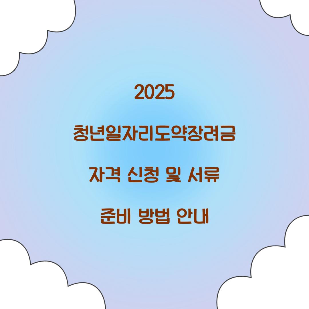 2025 청년일자리도약장려금 자격 신청