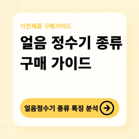 얼음정수기-잘-고르는법