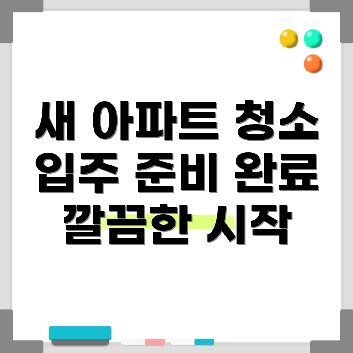 아파트 입주 청소