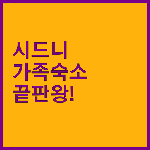 가족 여행에 좋은 시드니 한국인 사장..