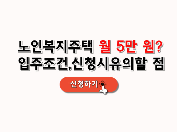 노인복지주택