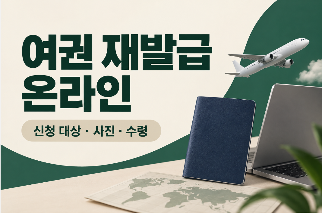 여권 재발급 온라인 신청 방법 ❘ 대상·사진 규격·수령 준비물 확인