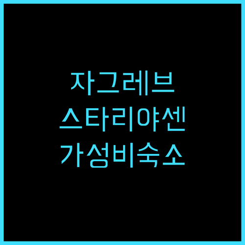 게스트하우스 스타리 야센 추천 후기!..