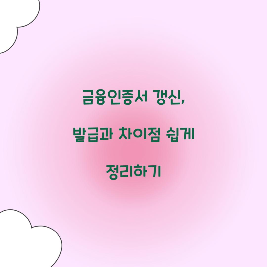 금융인증서 갱신